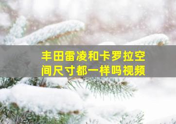 丰田雷凌和卡罗拉空间尺寸都一样吗视频