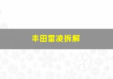 丰田雷凌拆解