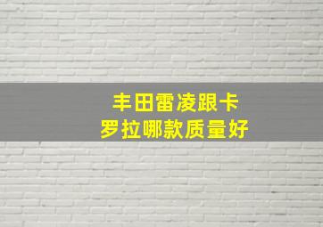 丰田雷凌跟卡罗拉哪款质量好