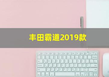 丰田霸道2019款