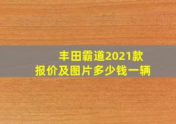 丰田霸道2021款报价及图片多少钱一辆