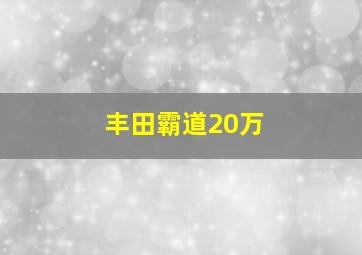 丰田霸道20万