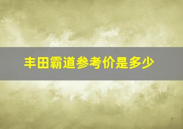 丰田霸道参考价是多少