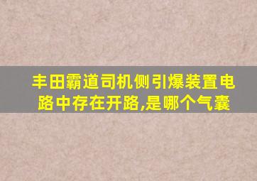 丰田霸道司机侧引爆装置电路中存在开路,是哪个气囊