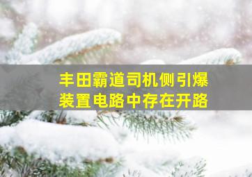 丰田霸道司机侧引爆装置电路中存在开路