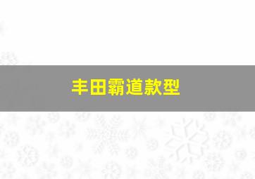 丰田霸道款型