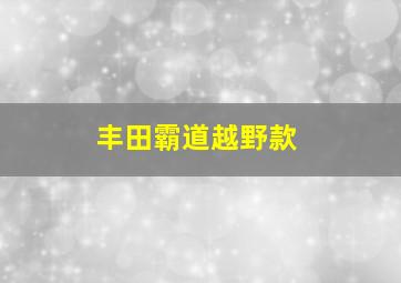 丰田霸道越野款