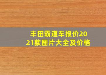 丰田霸道车报价2021款图片大全及价格