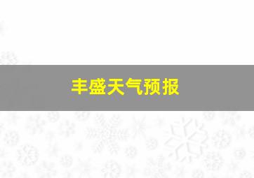 丰盛天气预报