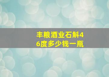 丰粮酒业石斛46度多少钱一瓶