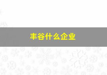 丰谷什么企业