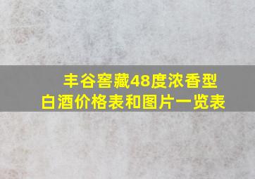 丰谷窖藏48度浓香型白酒价格表和图片一览表