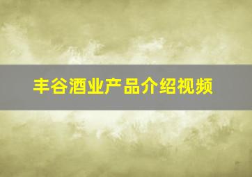 丰谷酒业产品介绍视频