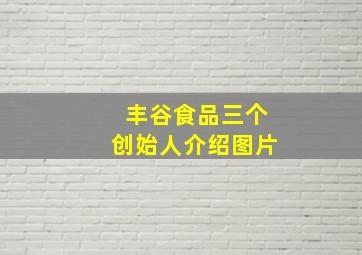 丰谷食品三个创始人介绍图片