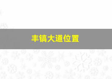 丰镐大道位置