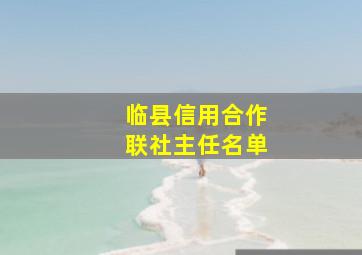 临县信用合作联社主任名单