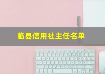 临县信用社主任名单