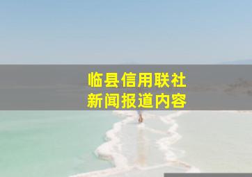 临县信用联社新闻报道内容