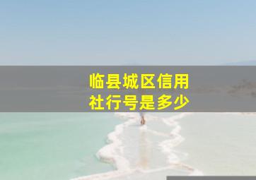 临县城区信用社行号是多少