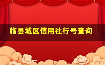 临县城区信用社行号查询