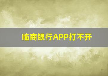 临商银行APP打不开