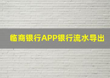 临商银行APP银行流水导出