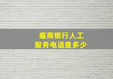 临商银行人工服务电话是多少