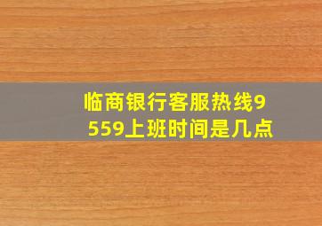 临商银行客服热线9559上班时间是几点