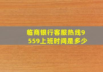 临商银行客服热线9559上班时间是多少