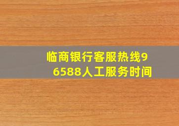 临商银行客服热线96588人工服务时间