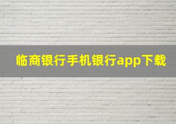 临商银行手机银行app下载