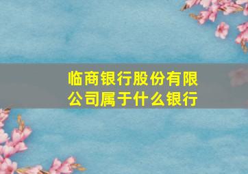 临商银行股份有限公司属于什么银行