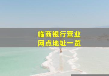 临商银行营业网点地址一览