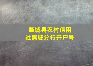 临城县农村信用社黑城分行开户号