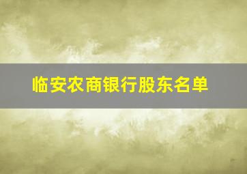 临安农商银行股东名单