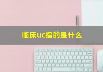 临床uc指的是什么