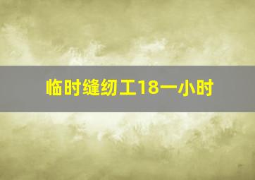 临时缝纫工18一小时