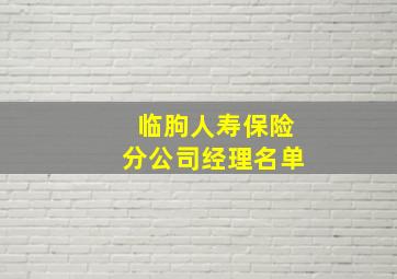 临朐人寿保险分公司经理名单