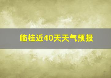 临桂近40天天气预报