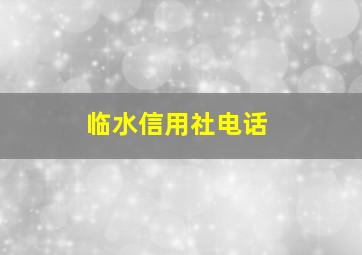 临水信用社电话