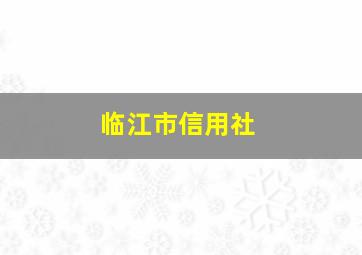 临江市信用社