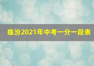 临汾2021年中考一分一段表