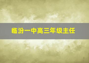 临汾一中高三年级主任