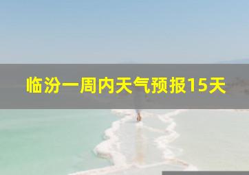 临汾一周内天气预报15天