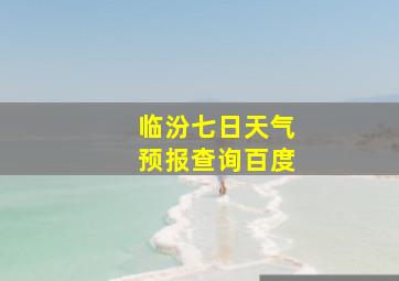 临汾七日天气预报查询百度