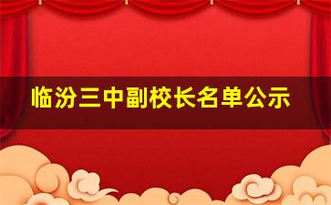 临汾三中副校长名单公示