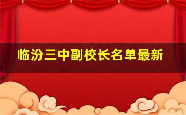 临汾三中副校长名单最新