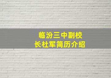 临汾三中副校长杜军简历介绍