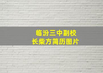 临汾三中副校长柴方简历图片