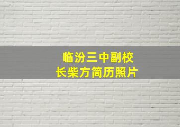 临汾三中副校长柴方简历照片